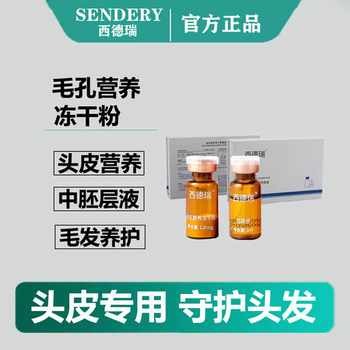 西德瑞头皮营养中胚层生发冻干粉