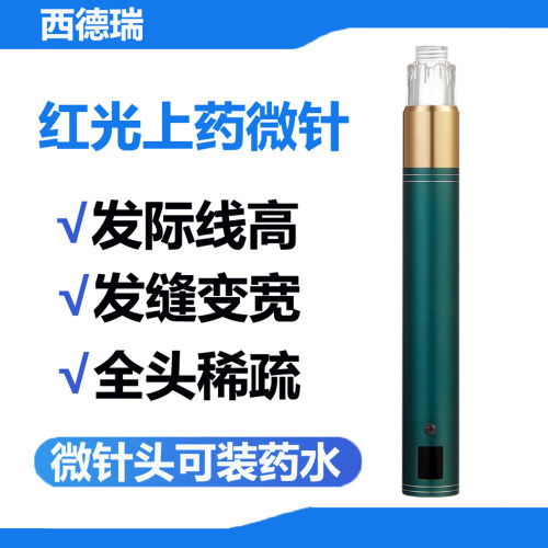 西德瑞头皮电动中胚层导入纳米生发微针米诺上液器红光男女头发仪