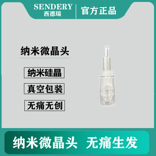 西德瑞微针头配件头皮导入