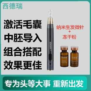 西德瑞头皮生发微针纳米中胚层导入无痛激活毛囊生长因子脱发微晶