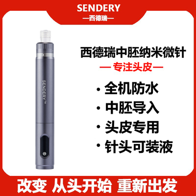 西德瑞防水上药生发微针头皮微晶