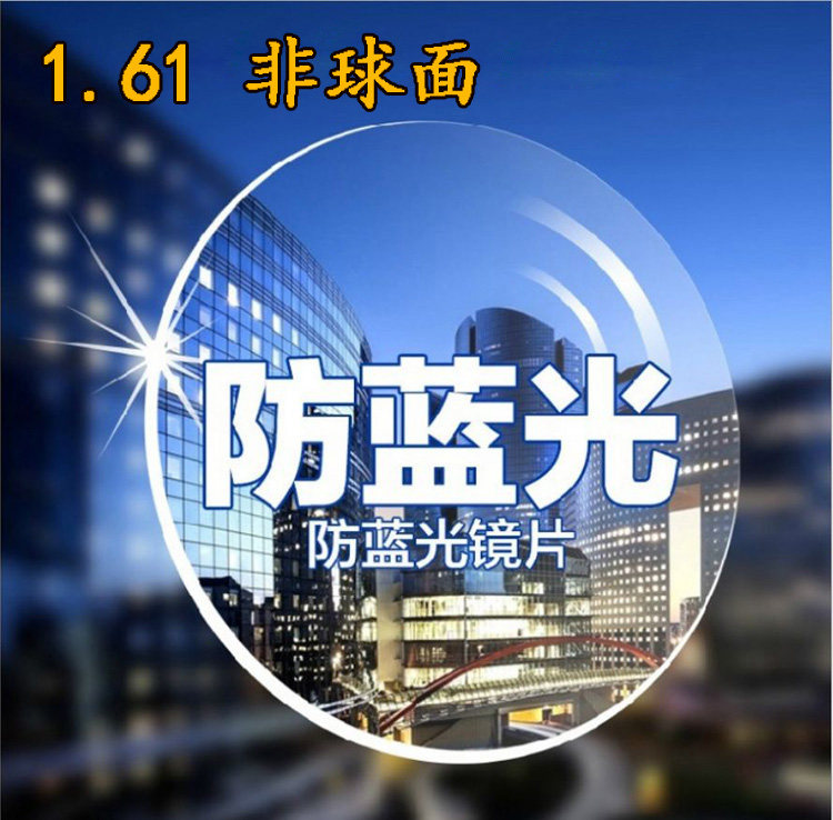 1.67非球面防蓝光镜片1.61防紫外线近视高级镜片平光镜轻薄抗疲劳
