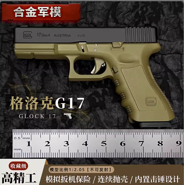 合金军模1：2.05格洛克17全金属
