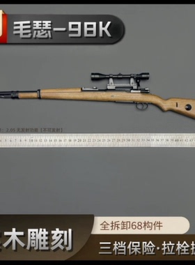 合金军模1：2.05实木98K狙击步枪模型 抛壳玩具成人收藏 不可发射