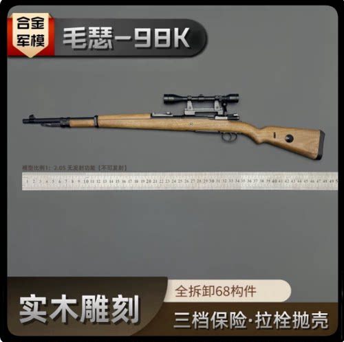 合金军模1：2.05实木98K狙击步枪模型 抛壳玩具成人收藏 不可发射