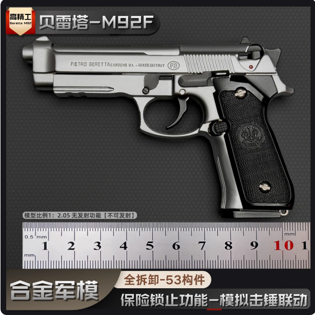 1：2.05枪玩具男孩军模金属M92a1抛壳玩具手枪合金模型不能发射