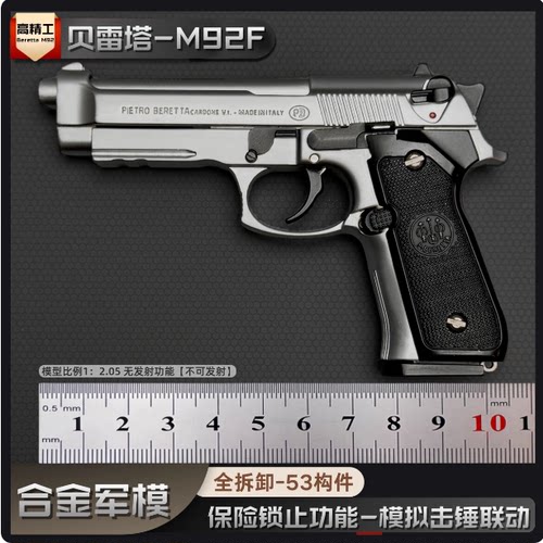 1：2.05枪玩具男孩军模金属M92a1抛壳玩具手枪合金模型不能发射