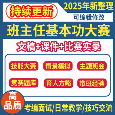 班主任基本功大赛主题班会课件ppt情景模拟育人故事方略小学初中