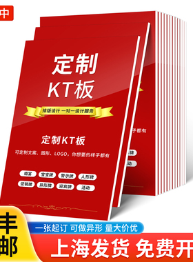 kt板定制广告板制作订制写真海报展板泡沫PVC板定做手举牌拍照牌