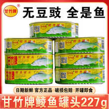 甘竹牌鲮鱼罐头无豆豉全是鱼227g大包装下饭菜即食海鲜鱼肉罐头