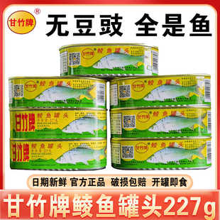 甘竹牌鲮鱼罐头无豆豉全是鱼227g大包装下饭菜即食海鲜鱼肉罐头