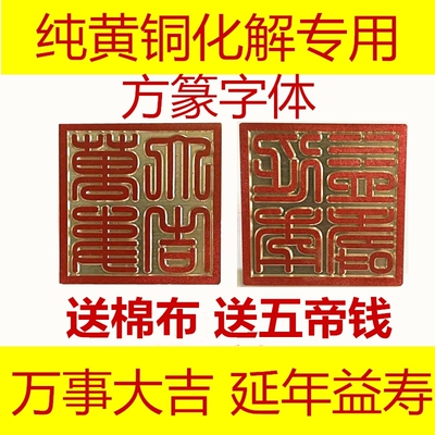 刻万事大吉铜章延年益寿黄铜印章篆刻定做化解铜印纯定刻铜印定制