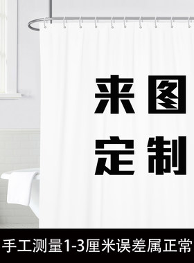 浴帘套装免打孔来图定制防水布