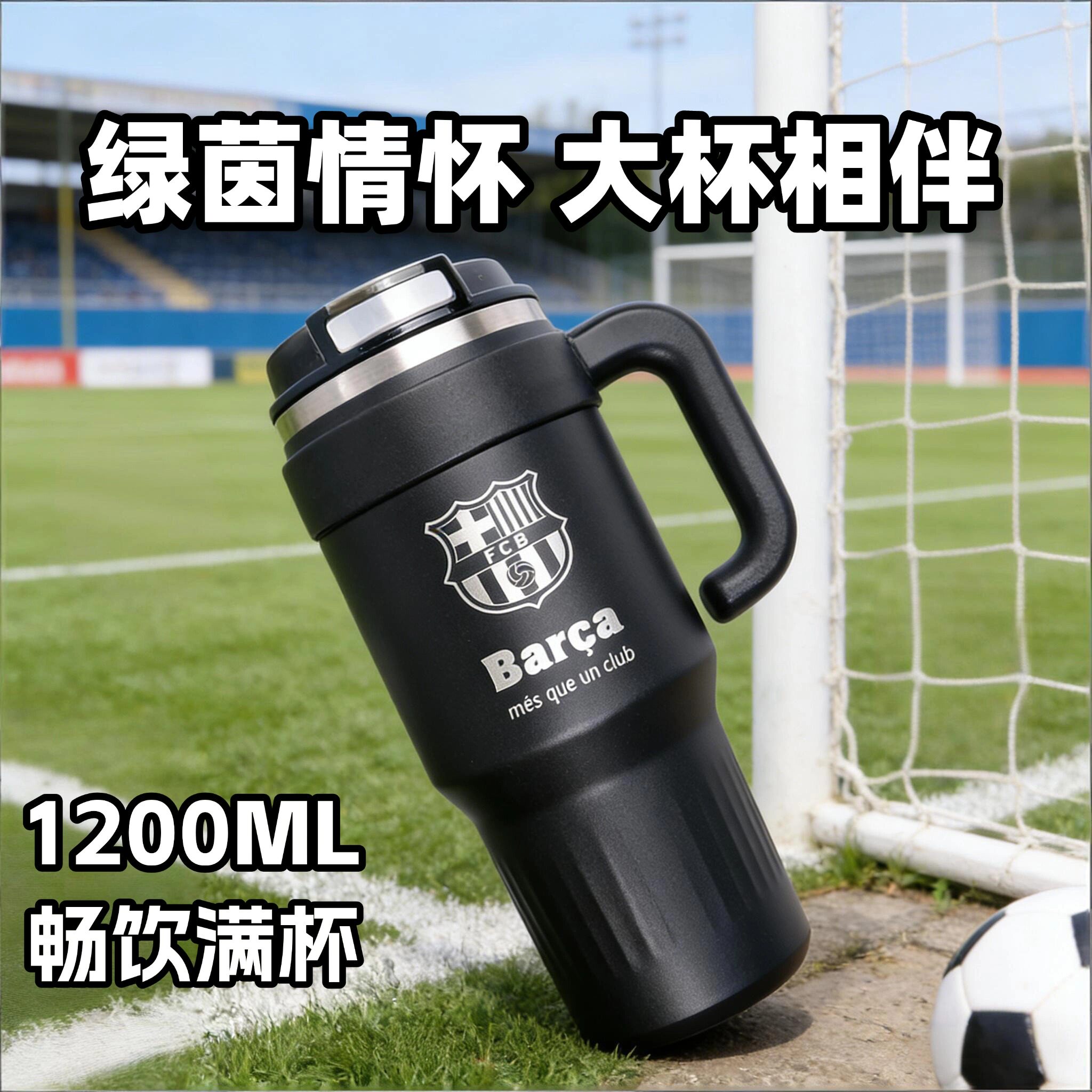 定制足球迷水杯1.2升超大容量户外车载冰霸杯利物浦周边皇马纪念