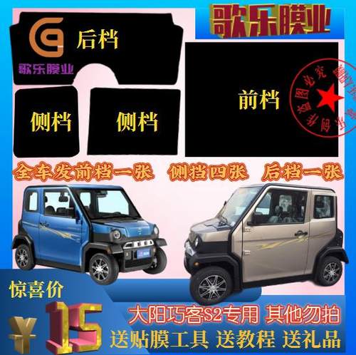 免裁剪大阳巧客s2四轮电动车贴膜