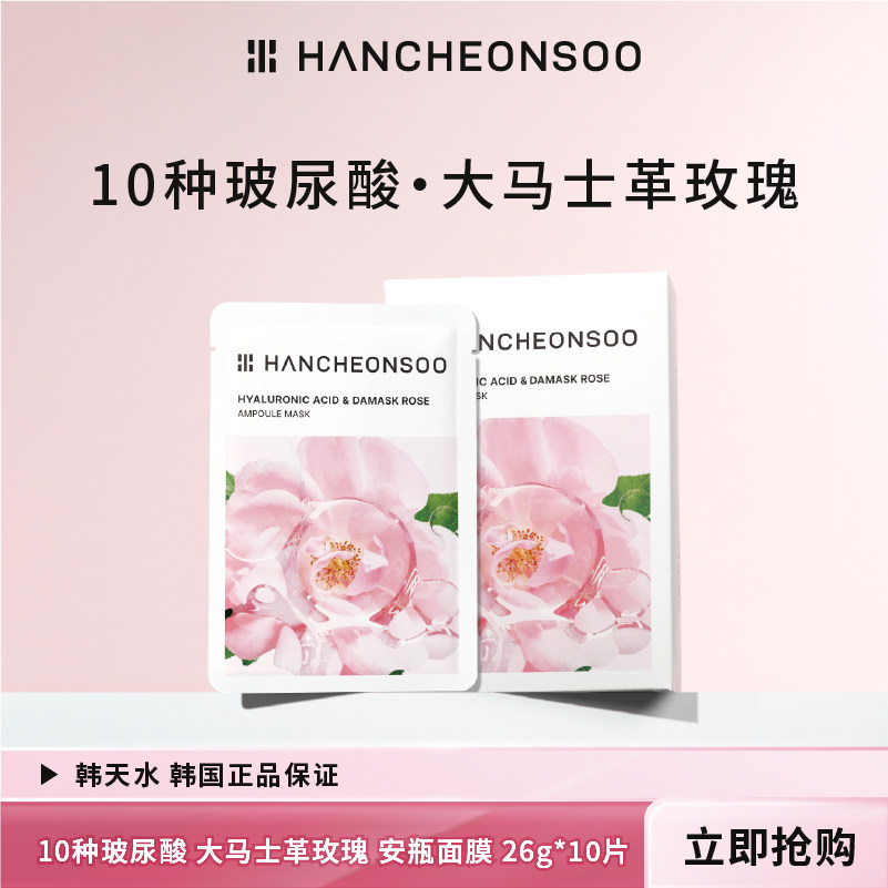 韩天水玻尿酸大马士革玫瑰安瓶面膜 26g*10片 2027-05到期