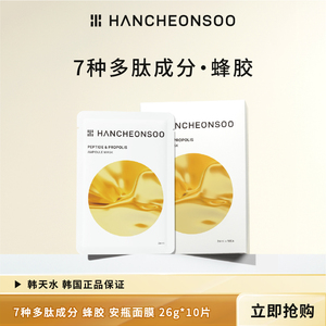 韩天水7种多肽蜂胶安瓶面膜韩国原装进口26g*10片