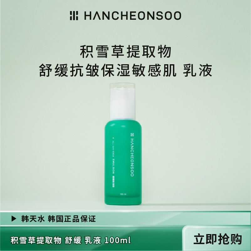 韩天水高含量积雪草保湿抗皱舒缓敏感肌乳液100ml 韩国原装进口