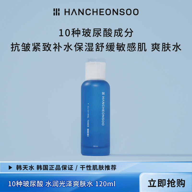 韩天水10种玻尿酸抗皱补水保湿敏感肌爽肤水120ml韩国进口