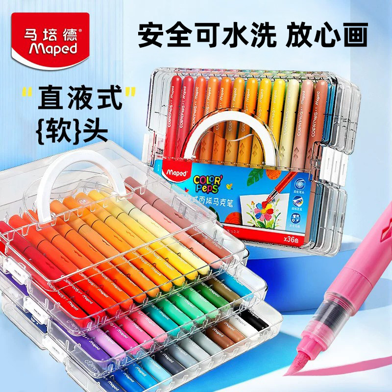 马培德直液式丙烯马克笔软头笔小学生可叠色涂鸦DIY美术画画礼盒