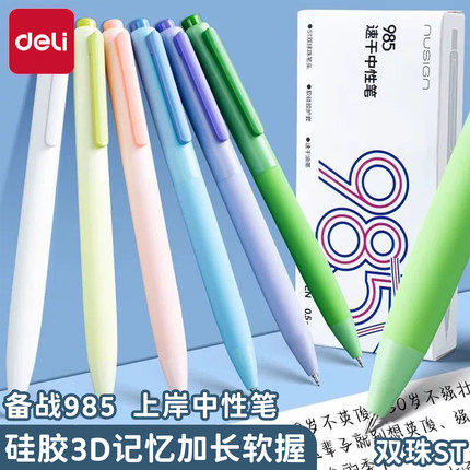 得力纽赛3D柔软记忆硅胶按动中性笔双珠ST头黑速干985考试刷题笔