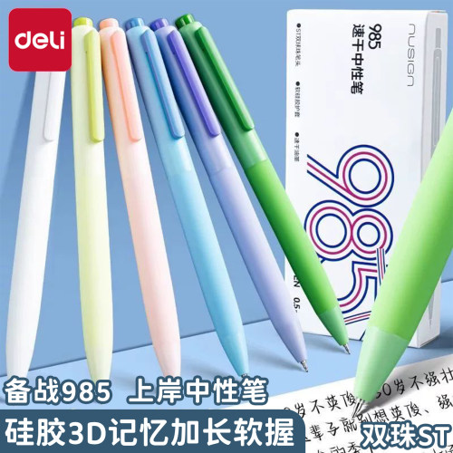 得力纽赛3D记忆硅胶按动中性笔