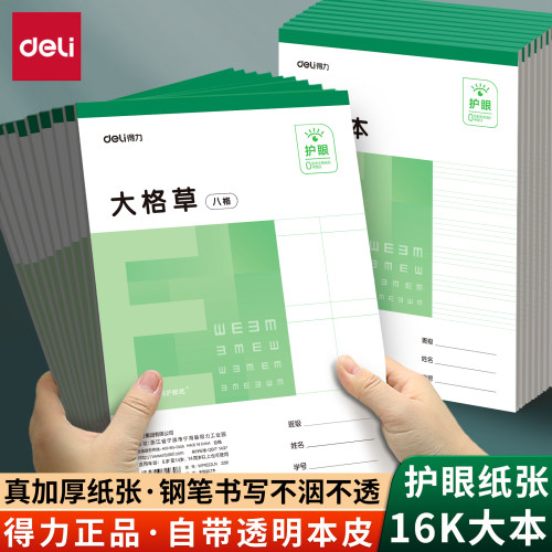得力16K护眼作业本自带透明本皮