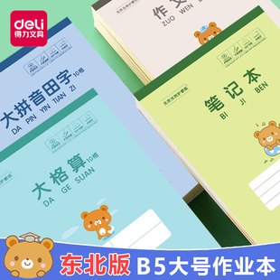 得力B5大号作业本中小学生竖翻笔记英文拼音田字格侧翻作文稿纸本