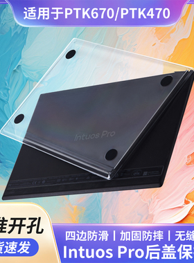 Wacom保护壳数位板影拓pro PTK670 PTK470手绘板防护壳套后盖外壳