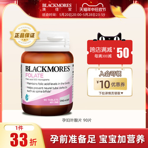 BLACKMORES澳佳宝孕妇叶酸片孕期营养素天猫备孕补充剂澳洲90粒