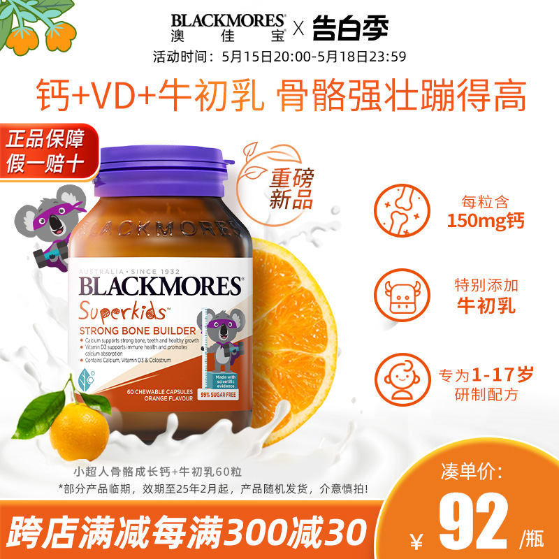 Blackmores澳佳宝小超人骨骼儿童成长钙+牛初乳60粒/瓶补钙澳洲