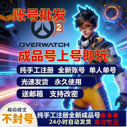 国际服暴雪战网守望先锋2国际服Steam亚服号ow2账号代注册暗黑