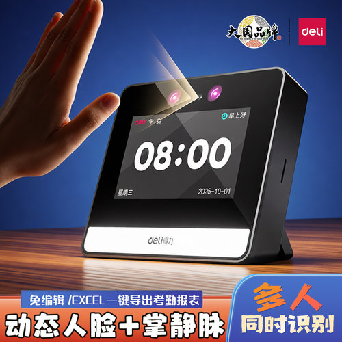 得力D5S云考勤机面部掌静脉识别