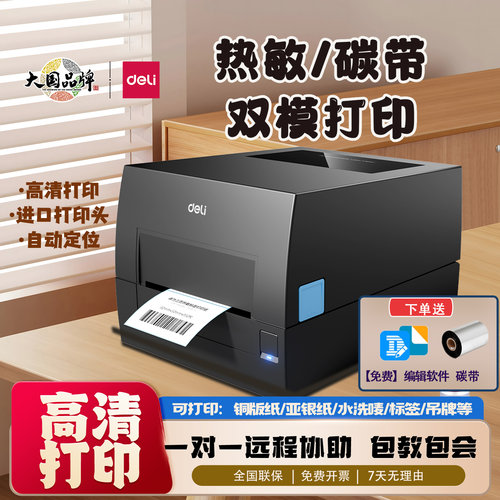 得力热转印蓝牙GE500w碳带打印机