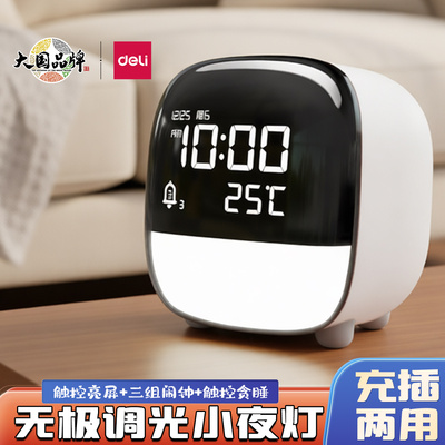 得力电子闹钟8852声控智能小夜灯