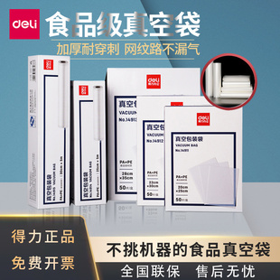 得力真空食品包装袋保鲜封口机密封网纹路袋家用抽气压缩塑封袋子