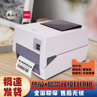 得力碳带打印机热转印热敏标签机