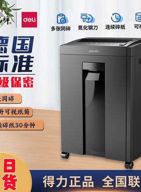 得力27530碎纸机23L大容量家用商用办公室大功率电动文件粉碎机