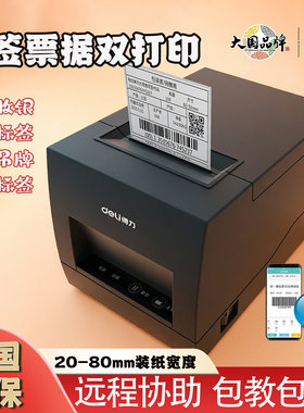 得力DL-886AW不干胶标签打印机