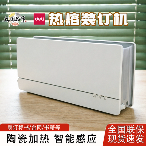 得力14672热熔装订机文件胶装机