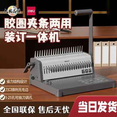 得力梳式装订机手动夹条胶圈打孔