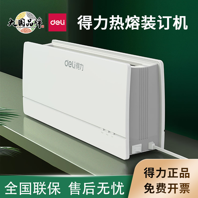 得力14672热熔装订机文件胶装机