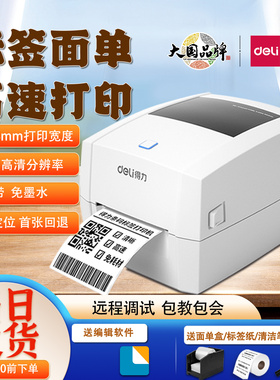 得力888DPRO热敏标签高清打印机快递电子面单二维码不干胶条码机