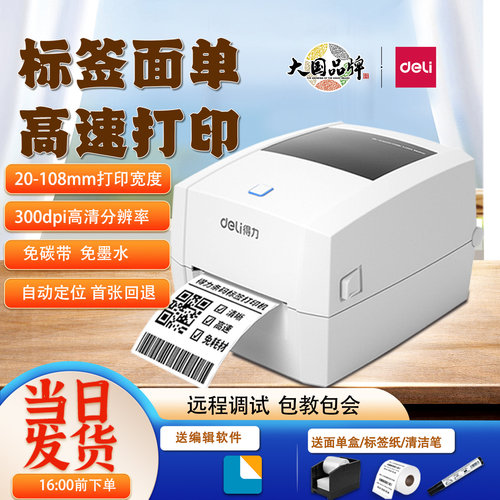 888dpro热敏标签高清打印机得力
