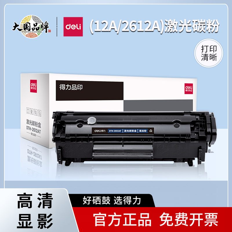 得力2612原装硒鼓适用惠普M1005 hp1020打印机墨盒碳粉盒易加粉