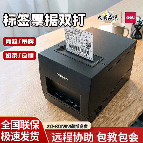得力886标签打印机热敏不干胶