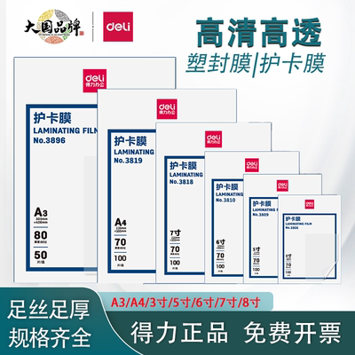 得力塑封膜护卡膜过塑膜透明7C
