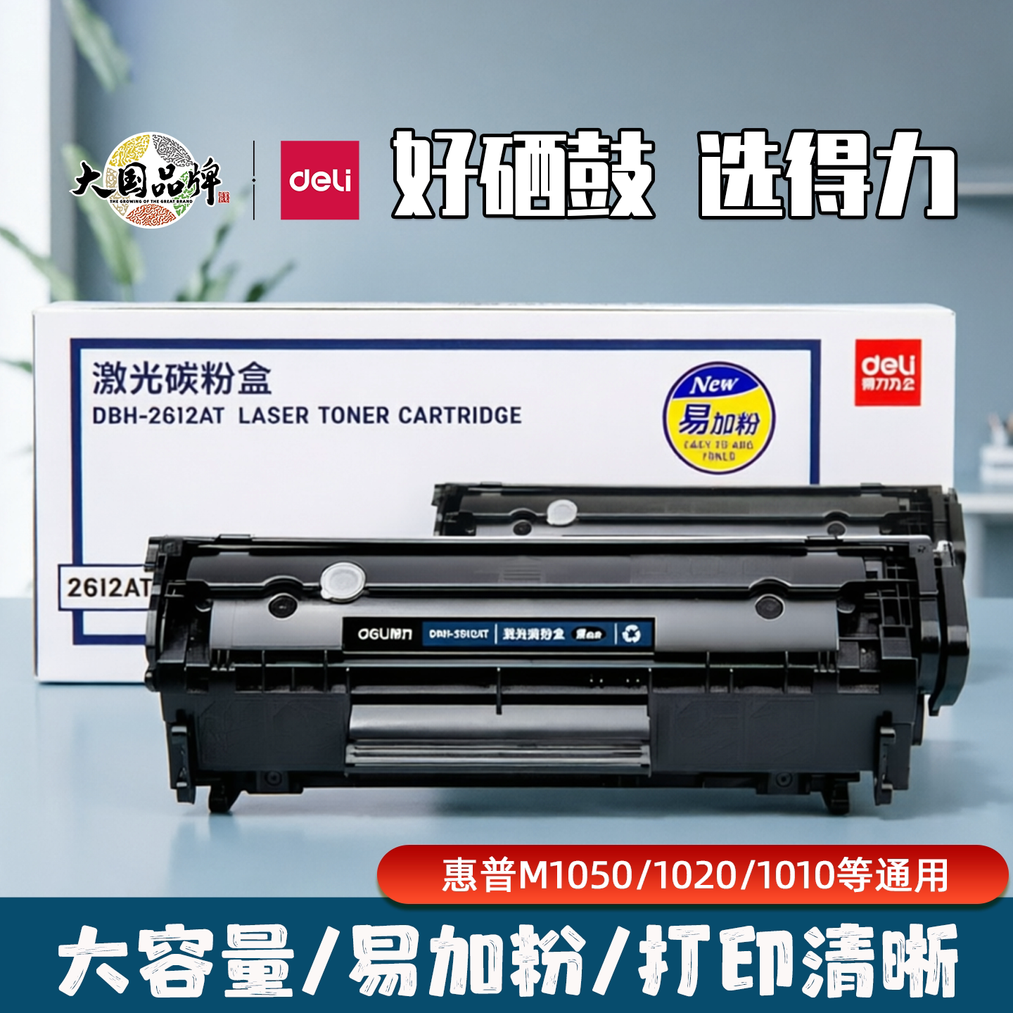 得力DBH-2612AT适用惠普1020plus M1050佳能2900碳粉盒易加粉硒鼓