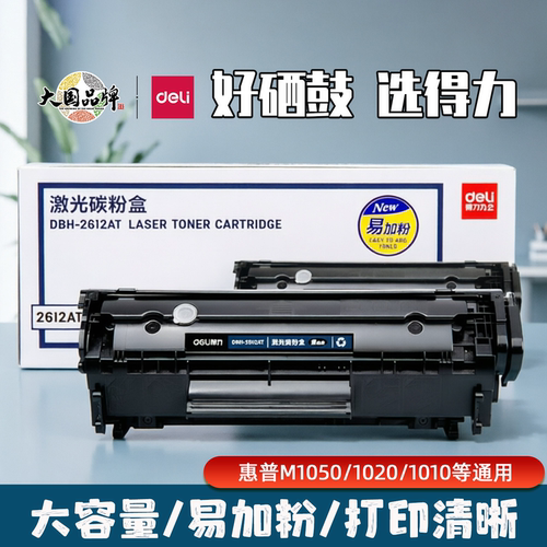 得力硒鼓适用惠普佳能易加粉