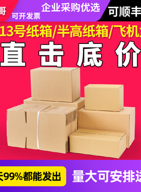 100个/组13号快递纸箱子搬家加厚半高箱特硬飞机盒打包纸盒纸板箱